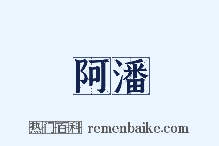 阿潘是什么意思的图片
